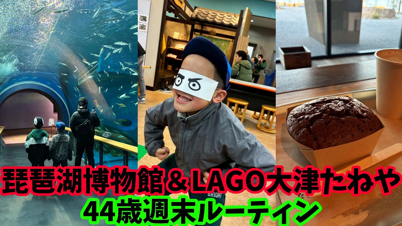 【1月3連休Vlog】京都マラソンに向けて洛中30km走＆琵琶湖博物館＆LAGO大津たねや、M5 MacBook Proのセットアップする44歳サラリーマンの週末ルーティン Vol.287
