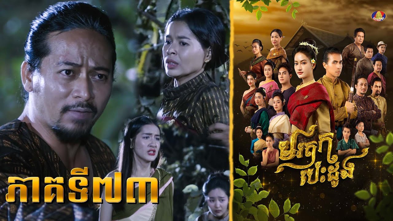 Full | រឿង «មរតកបេះដូង» ភាគ៧៣
