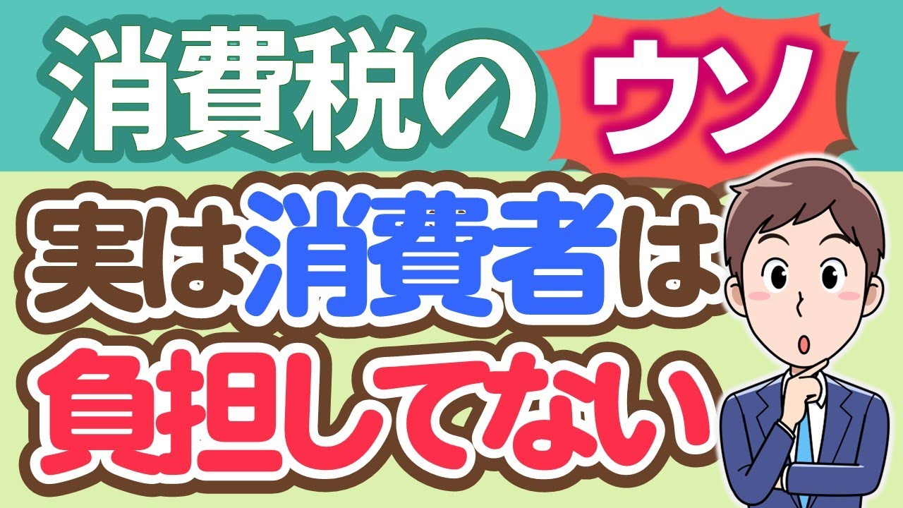 消費税（16）消費者が負担する間接税ではない！実は物価の一部で直接税です