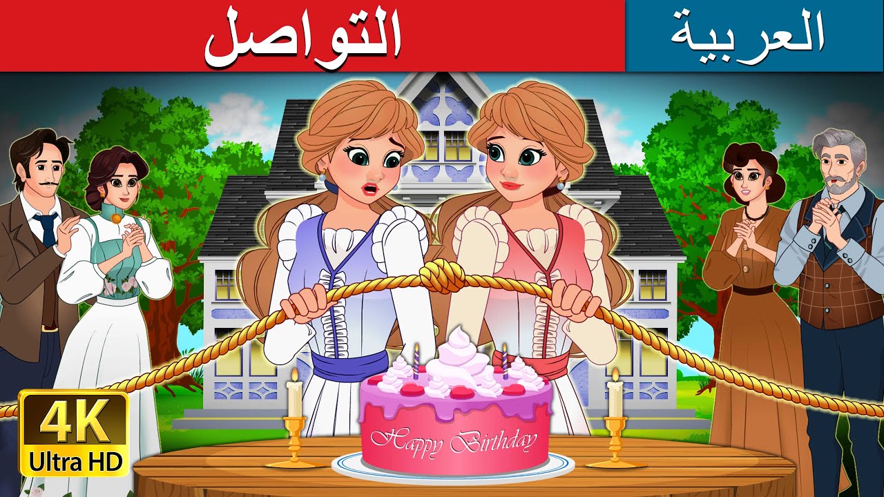 التواصل | Untangled in Arabic | @ArabianFairyTales