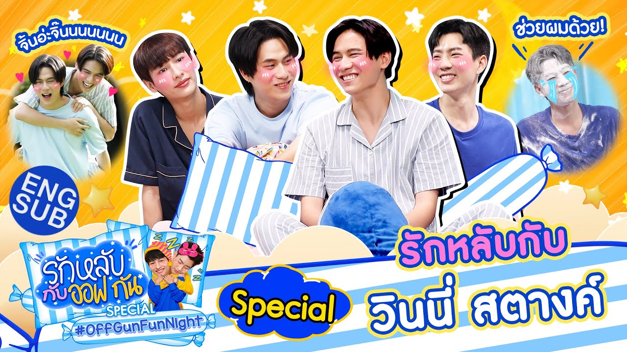 รักหลับกับออฟกัน Special 12 | นอนอาบน้ำมีอยู่จริง กับ “วินนี่ - สตางค์” [Eng Sub]