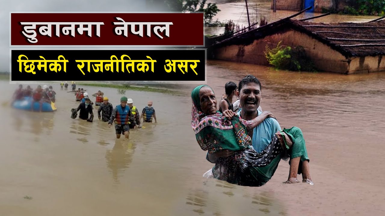 नेपालको कमजोर राजनीतिक अवस्था र प्रकृतिक प्रकोप || Monsoon Floods or Political Manipulation?
