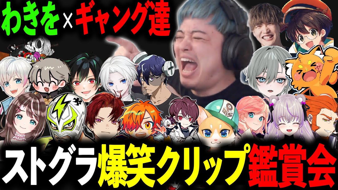 【ストグラ】わきをと見る爆笑クリップ鑑賞会4/餡ブレラ・NOLIMIT・868・ALLIN・警察・MOZU・GBC