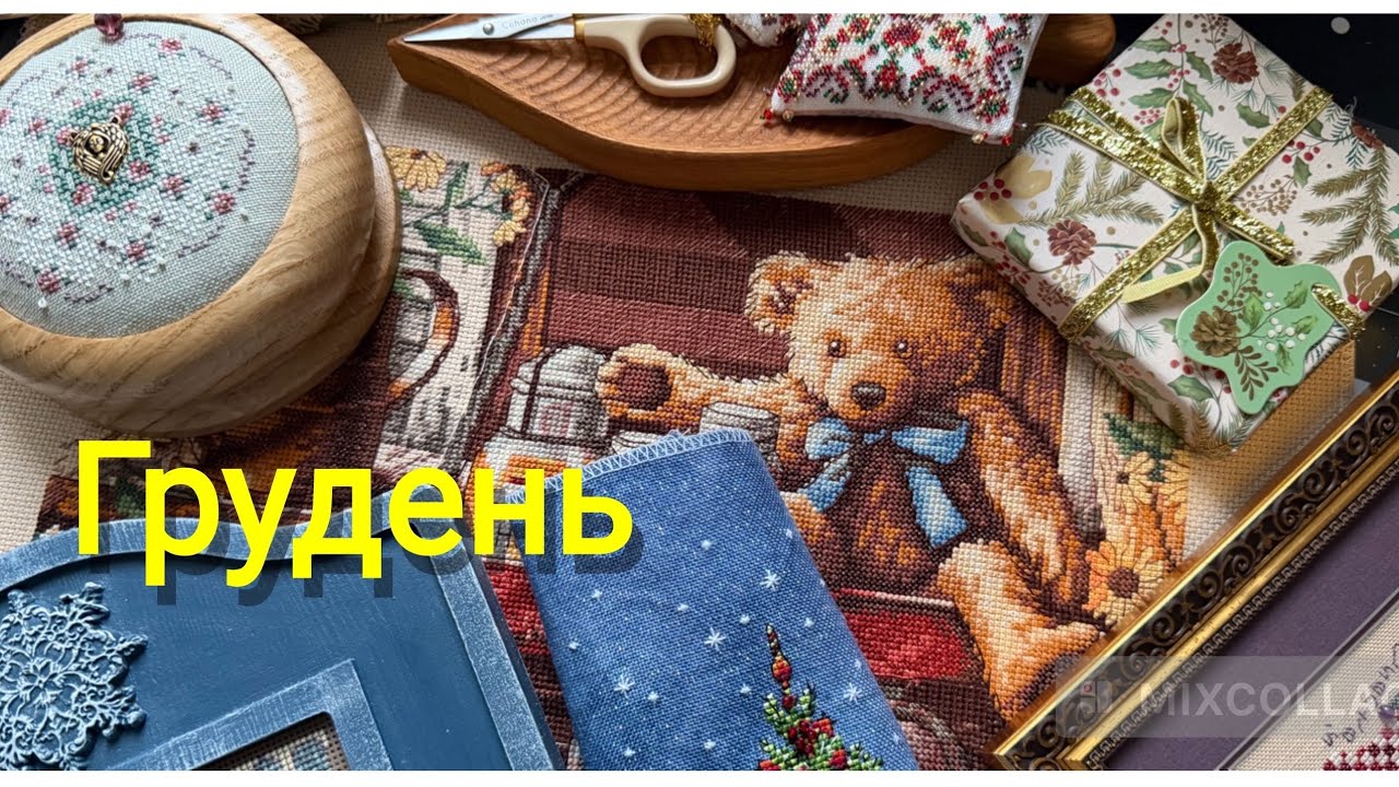 139. ДУЖЕ ВИШИВАЛЬНИЙ ГРУДЕНЬ АБО КУПА ФІНІШІВ 🪡🧵 ВИШИВКА ХРЕСТИКОМ ✨
