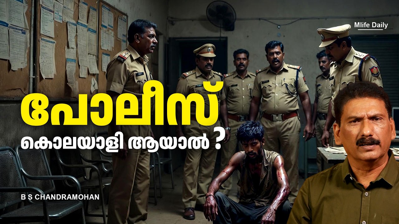 പോലീസ് കള്ളനായൽ |ബി എസ് ചന്ദ്ര മോഹൻ |BS MLIFE DAILY