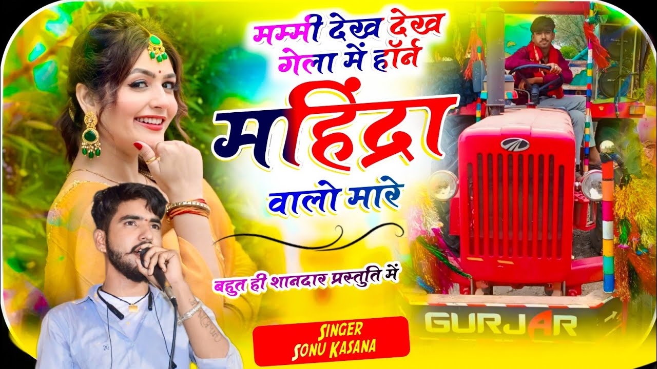 रेत माफिया सोंग) सिंगर सोनू कंसाना ✓मम्मी देख देख गेला में हॉर्न महिंद्रा वालो मारे✓महिंद्रा सोंग