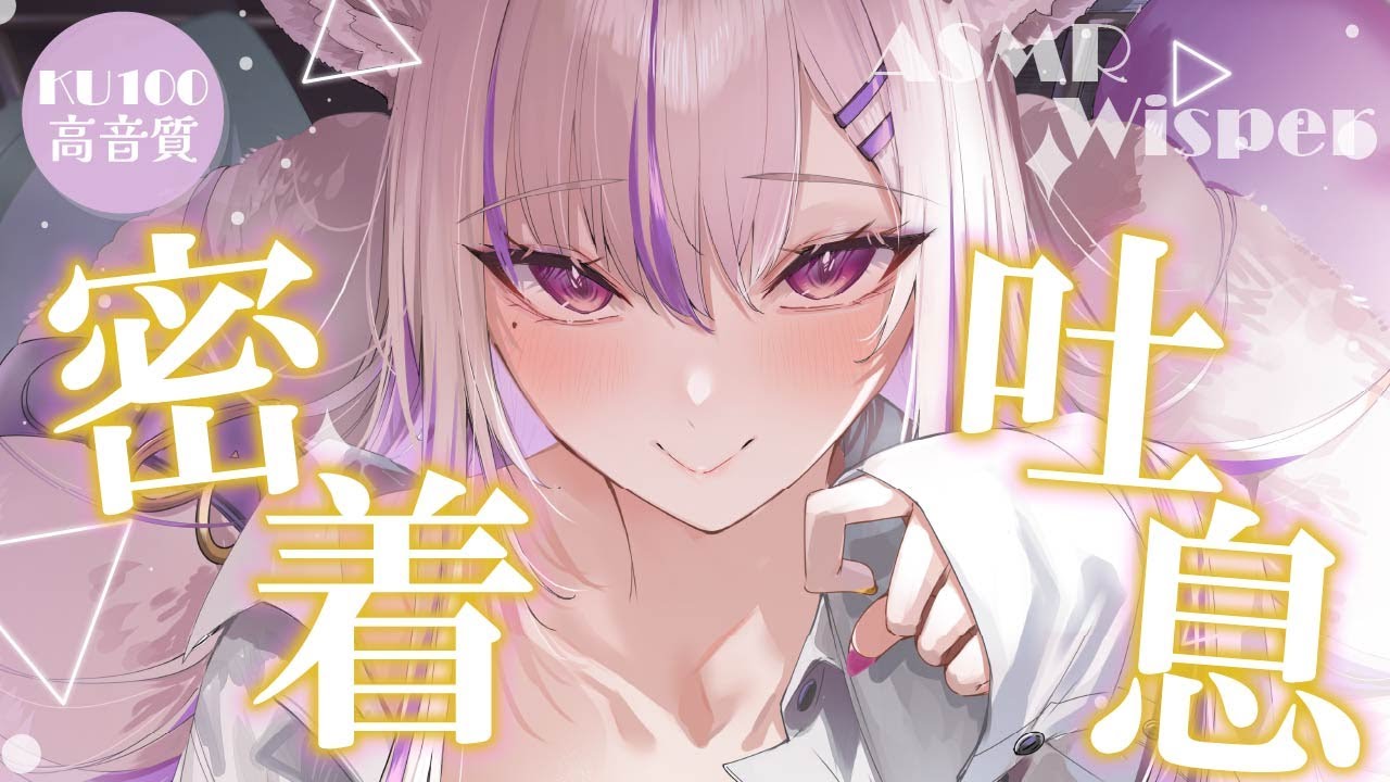 【#asmr/KU100】ふぅ～～♡甘えんぼなあなたを全力で包み込む密着吐息ASMR【Vtuber 都みゆり 睡眠導入】[Whisper/Sigh]