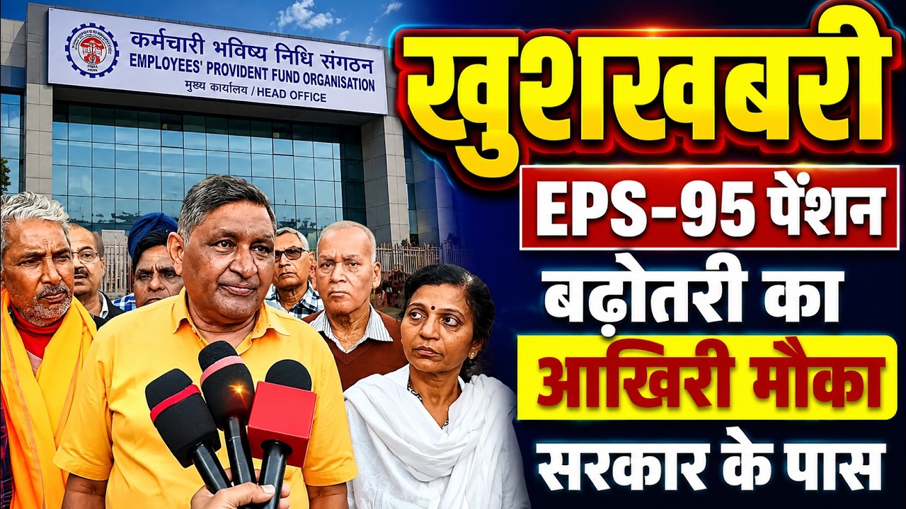 EPS-95 Pension Latest News | Good News for Pensioners | ₹7500 + DA Demand Ashok Rawat Epfo News