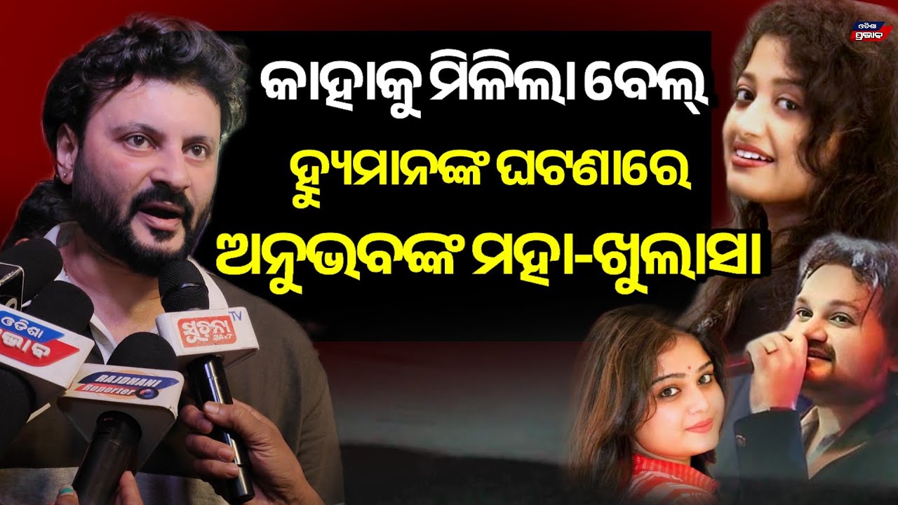 ହାଇକୋର୍ଟ ରୁ ବେଲ୍ ମିଳିବା ପରେ ତଦନ୍ତକୁ ନେଇ ମୁଁହ ଖୋଲିଲେ ସୁପରଷ୍ଟାର ଅନୁଭବ Human sagar Case  highcourt bail