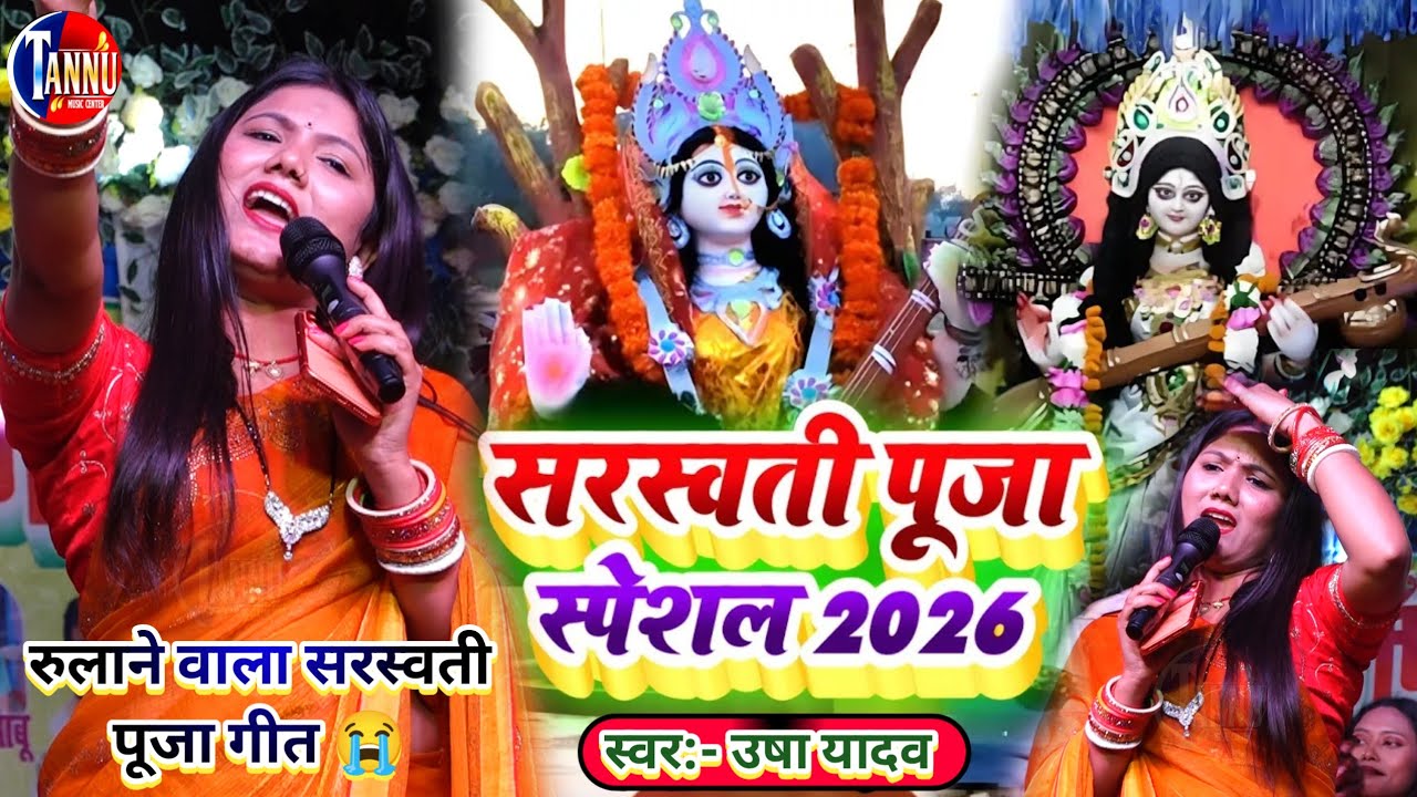 सरस्वती पूजा स्पेशल| उषा यादव का गाना|sarswati puja ka gana|usha yadav stage show|usha yadav ka gana