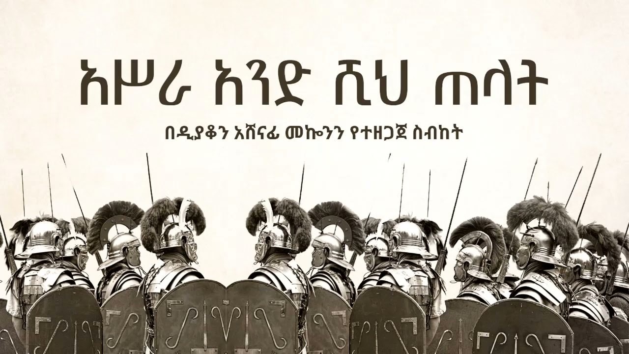 አሥራ አንድ ሺህ ጠላት ዲ/ን አሸናፊ መኮንን Asra And Shi Telat Deacon Ashenafi Mekonnen