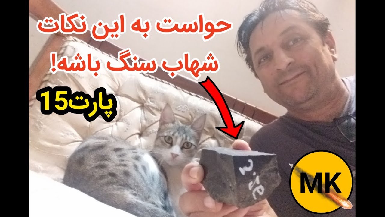راهنمای کشف و تشخیص شهاب سنگ (پارت15)