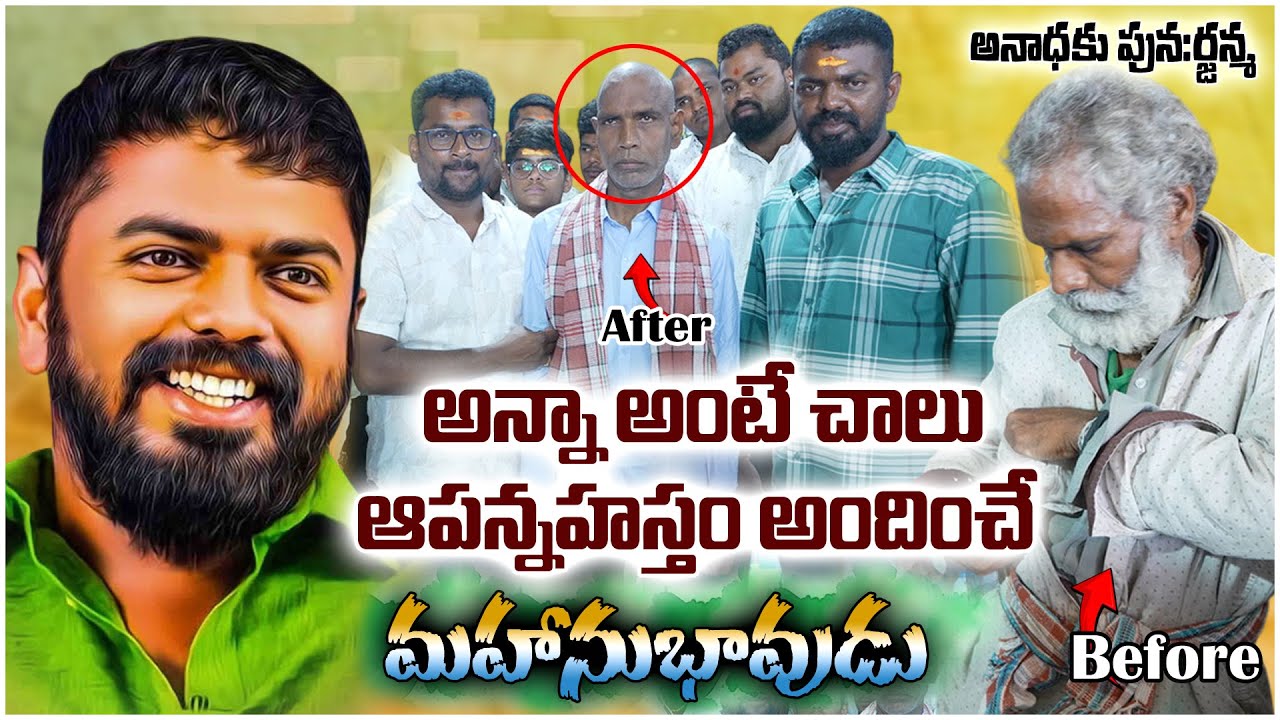 సెలెబ్రటి పునర్జన్మ ఛాలెంజ్ లో భాగంగా అనాధకి పునర్జన్మ కల్పించిన దగడ్ సాయి అన్న FULL VIDEO