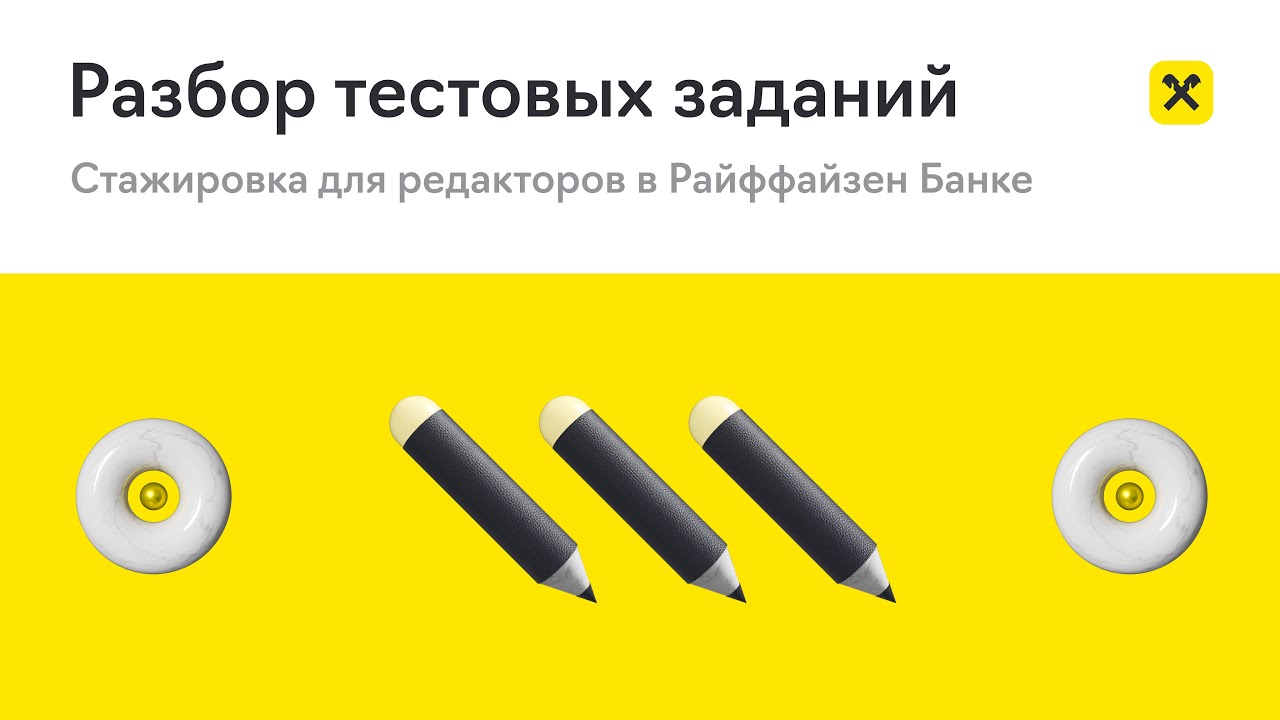 Raif Design Class: Разбор тестовых заданий редакторов-стажеров