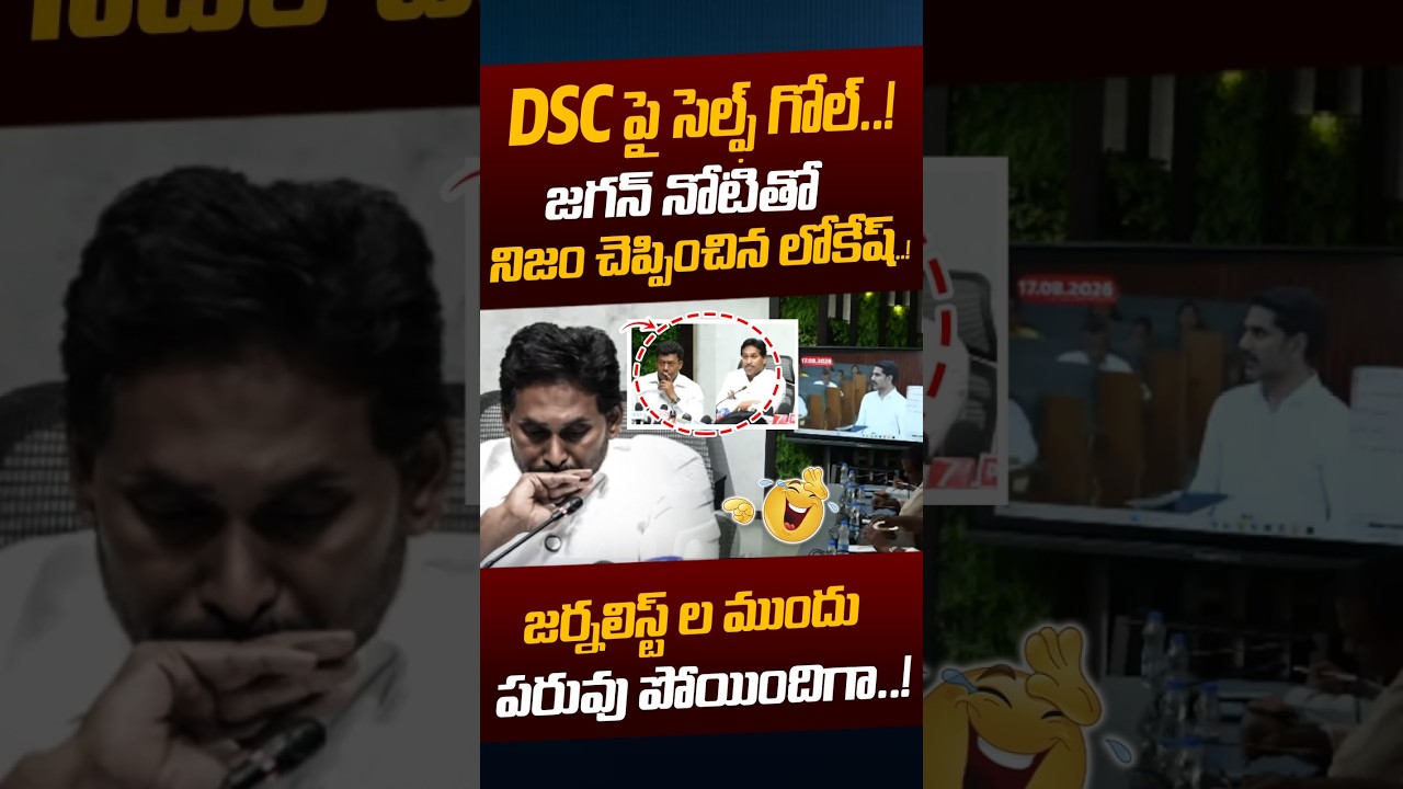 YS Jagan Troll On AP Mega DSC: జగన్ నోటితో నిజం చెప్పించిన లోకేష్.! | Nara Lokesh | Nethra Tv Telugu