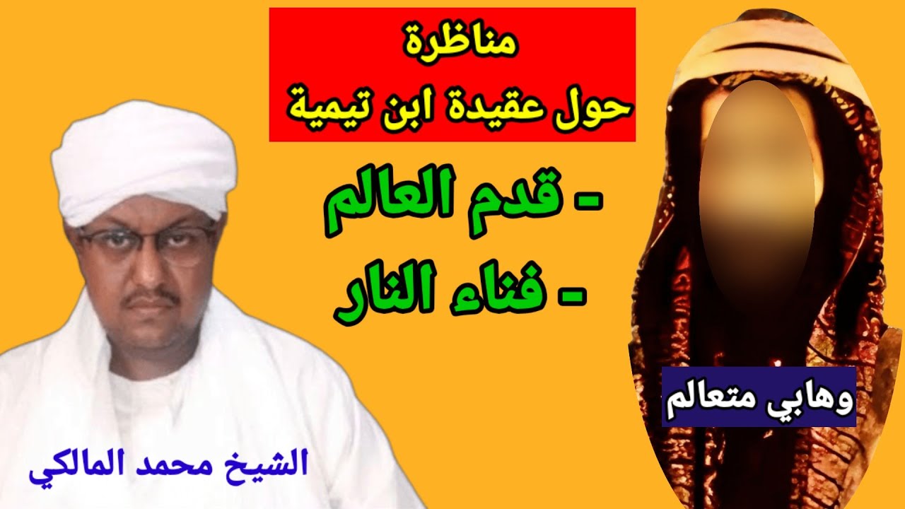 مناقشة عقيدة ابن تيمية في قوله ب (قدم العالم وفناء النار ) مع وهابي  يلقب نفسه (قاهر الأصاغرة)