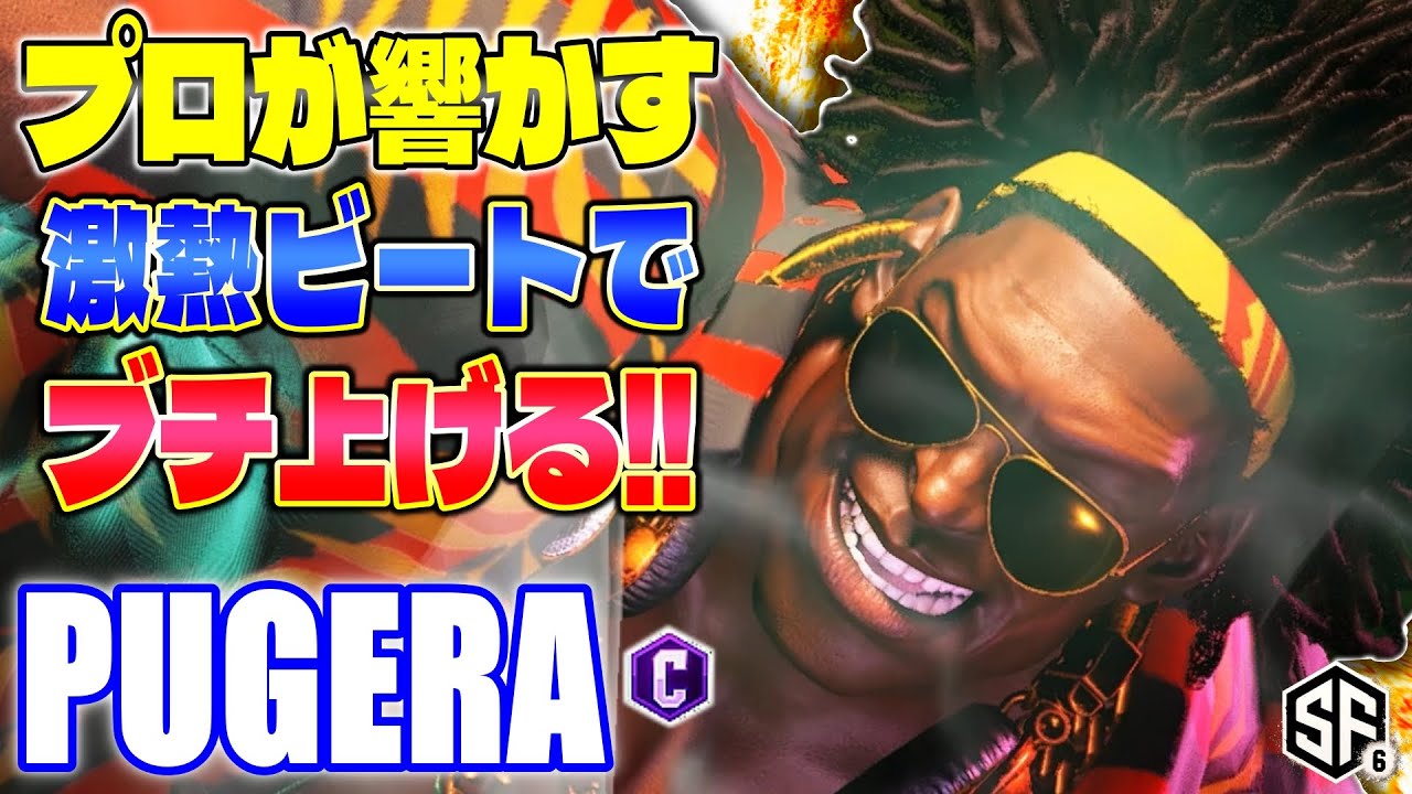 【スト6】プロが響かす激熱ビートでブチ上げる!! ぷげら (ディージェイ) 【SF6】