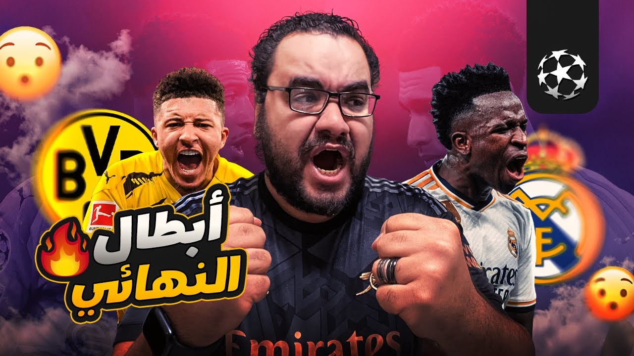 ريال مدريد البطل كعادته الملكي سيد أسياد أوروبا للمرة الخامسة عشر ف تاريخه على حساب بوروسيا دورتموند