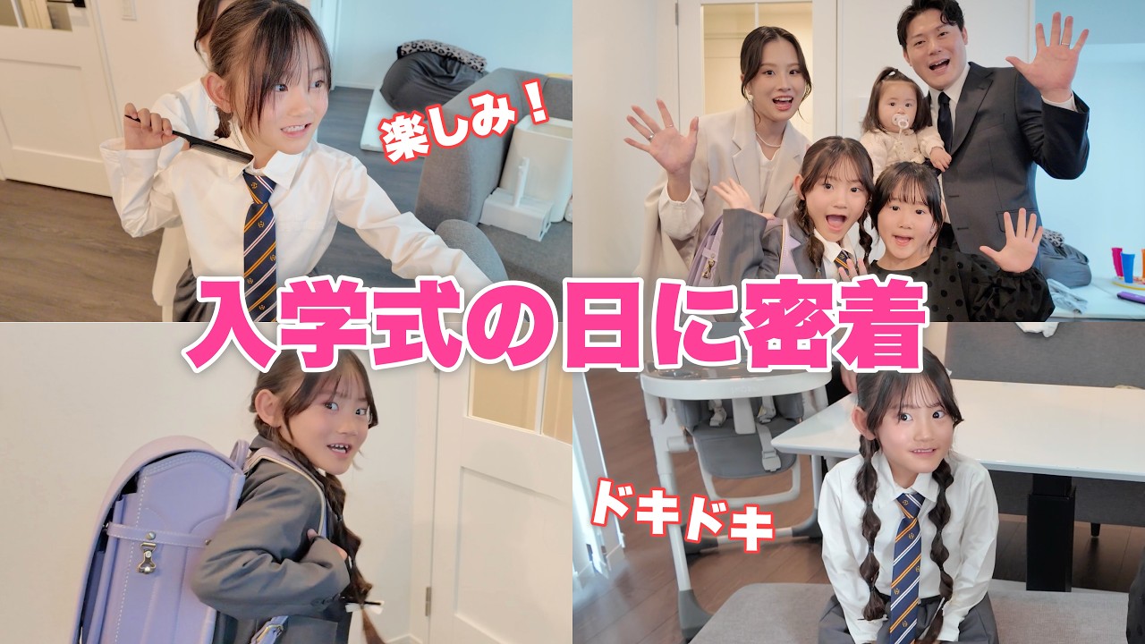【成長記録】6歳の長女、ルンルンで迎えた入学式の日に密着！