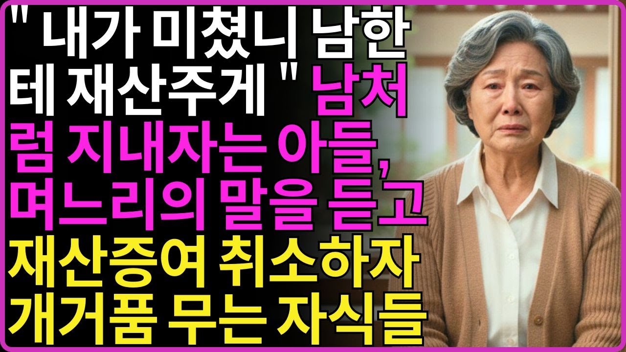 내가 미쳤니 남한테 재산주게  남처럼 지내자는 아들,며느리의 말을 듣고 재산증여 취소하자 개거품 무는 자식들
