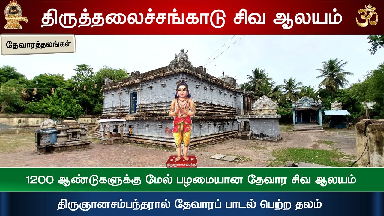 🕉️ 178 – தேவாரத்தலங்கள்:  ஸ்ரீ சங்காரண்யேஸ்வரர் திருக்கோவில், Thiruthalachangadu Shiva Temple