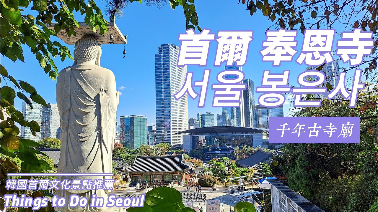 首爾奉恩寺 |千年古寺 |韓國家庭旅遊政策|首爾奉恩寺 |野放日記 Super Mouse
