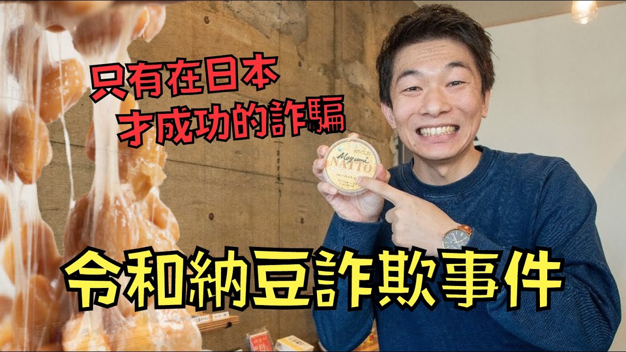納豆狂人推出「終身免費吃納豆」計劃，吸金千萬後卻反口不認帳！｜叉雞