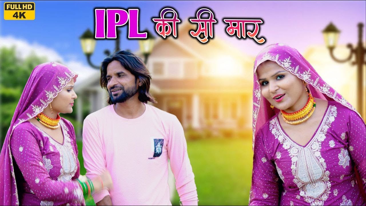 IPL की सी मार  ( Full Video) Sahun Khan Sahjadi Dancer||Afjal |Jahid Mewati Song 2024 Desiprime