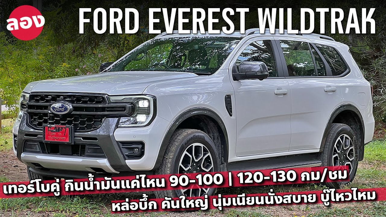 ลอง Ford Everest Wildtrak กินน้ำมันแค่ไหน เทอร์โบคู่เด้งติดเท้า ช่วงล่างติดนุ่ม