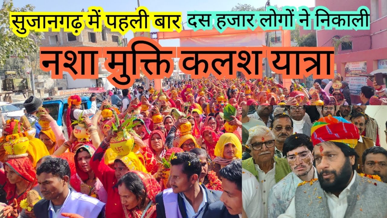 सुजानगढ़ में पहली बार हजारों लोगों ने निकाली, नशा मुक्ति कलश यात्रा। #sujangarh