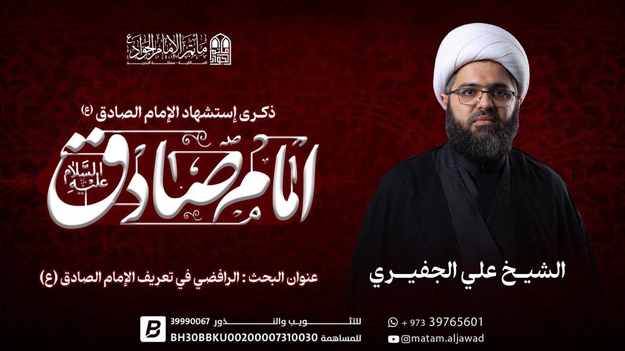 الشيخ علي الجفيري | إستشهاد الإمام جعفر الصادق الصادق ع| يوم 25  شوال 1446هـ - 2025