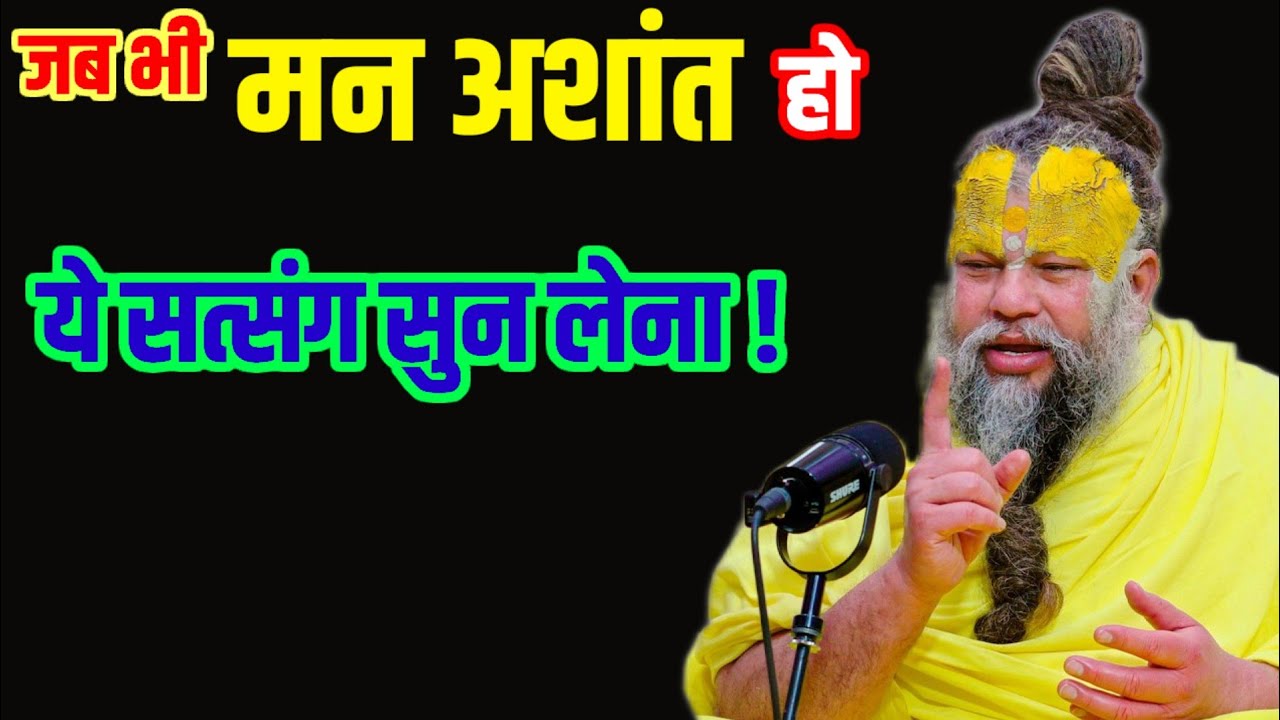 जब भी मन अशांत हो ये सत्संग सुन लेना।। premanand maharaj ji