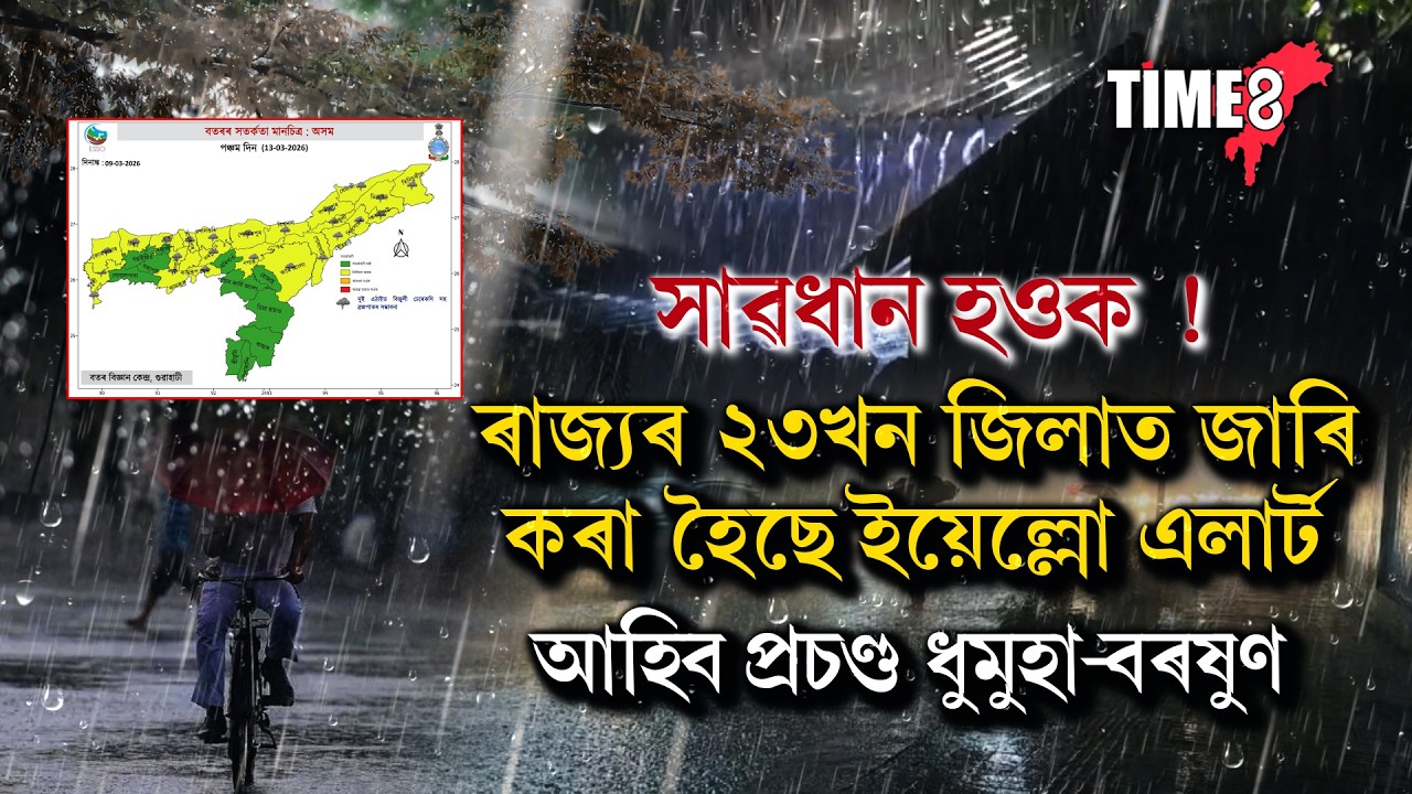 যিকোনো মুহূৰ্তত কালৰূপ ধাৰণ কৰিব বতৰে ।