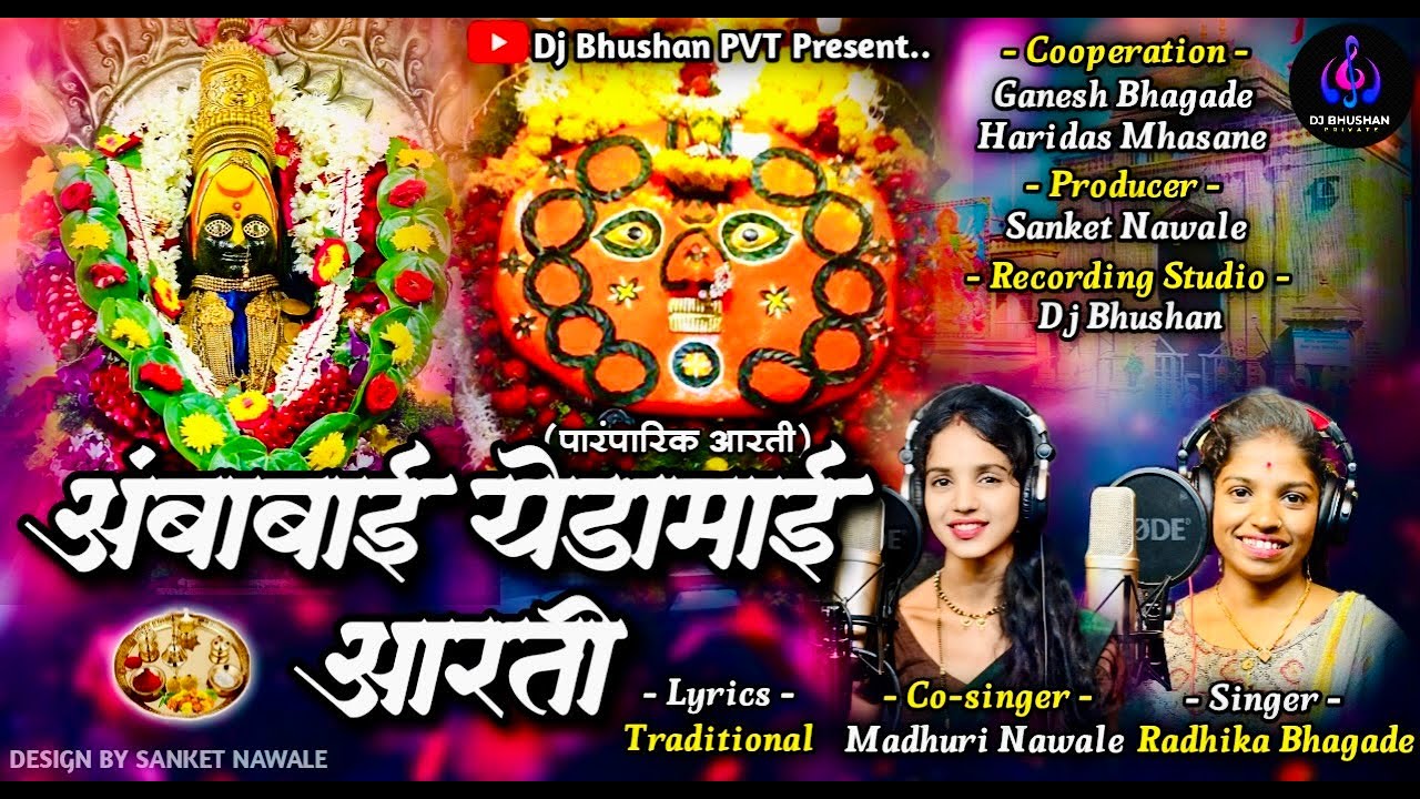 पहिली आरती मानाची ! आंबाबाई येडामाई आरती ! AMBABAI YEDAMAI AARTI ! DJ BHUSHAN PVT ! RADHIKA BHAGADE