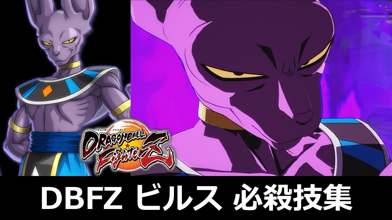 【DBFZ】ビルス 必殺技集【ドラゴンボールファイターズ】