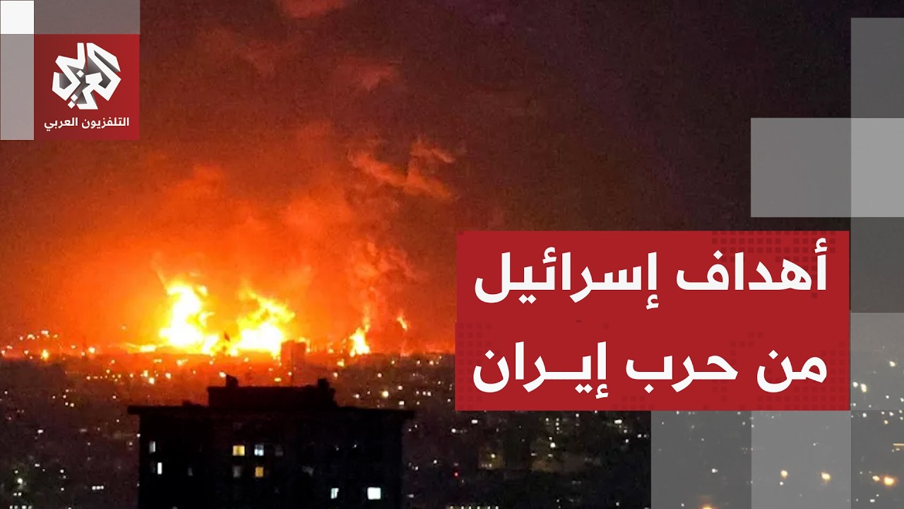 إسرائيل تكشف أهدافها الحقيقية من الحرب على إيران واستراتيجيتها في المرحلة المقبلة
