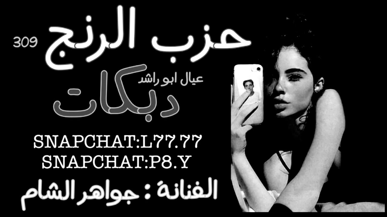دبكات جواهر الشام سهرة حزب الرنج 309 جديد وحصري اقلاع واعدامات 2021