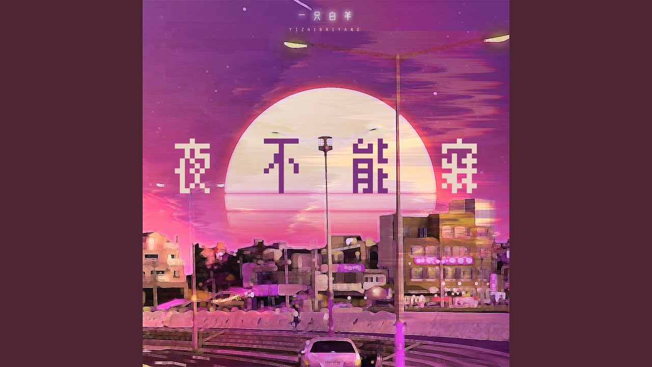 夜不能寐