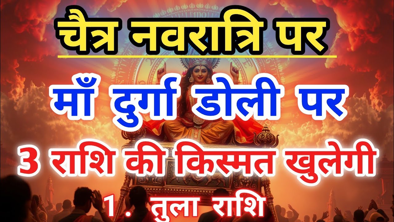 चैत्र नवरात्रि ⚠️ मां दुर्गा डोली पर आ रही हैं | इन 3 राशियों की किस्मत खुलने वाली है | Jyotish |