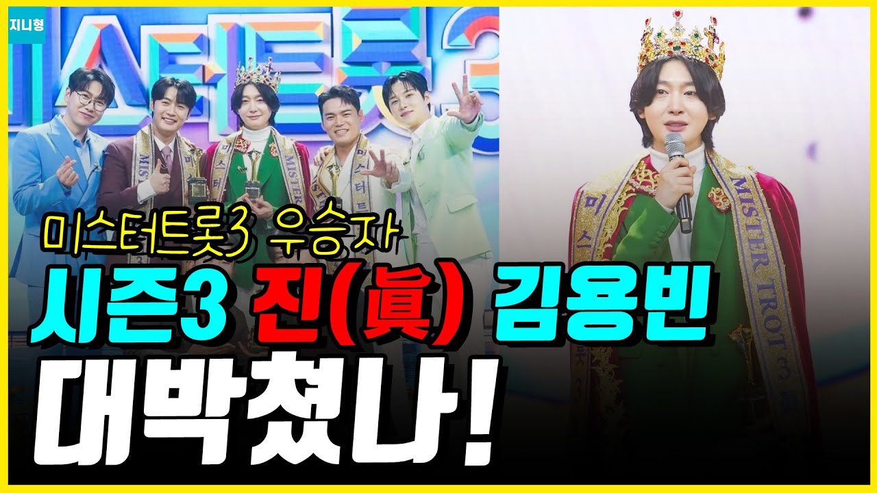 미스터트롯3 우승자 김용빈! 우승 이후 시청자 반응은?! 냉정한 대중지표로 알아보는 우승자 근황!