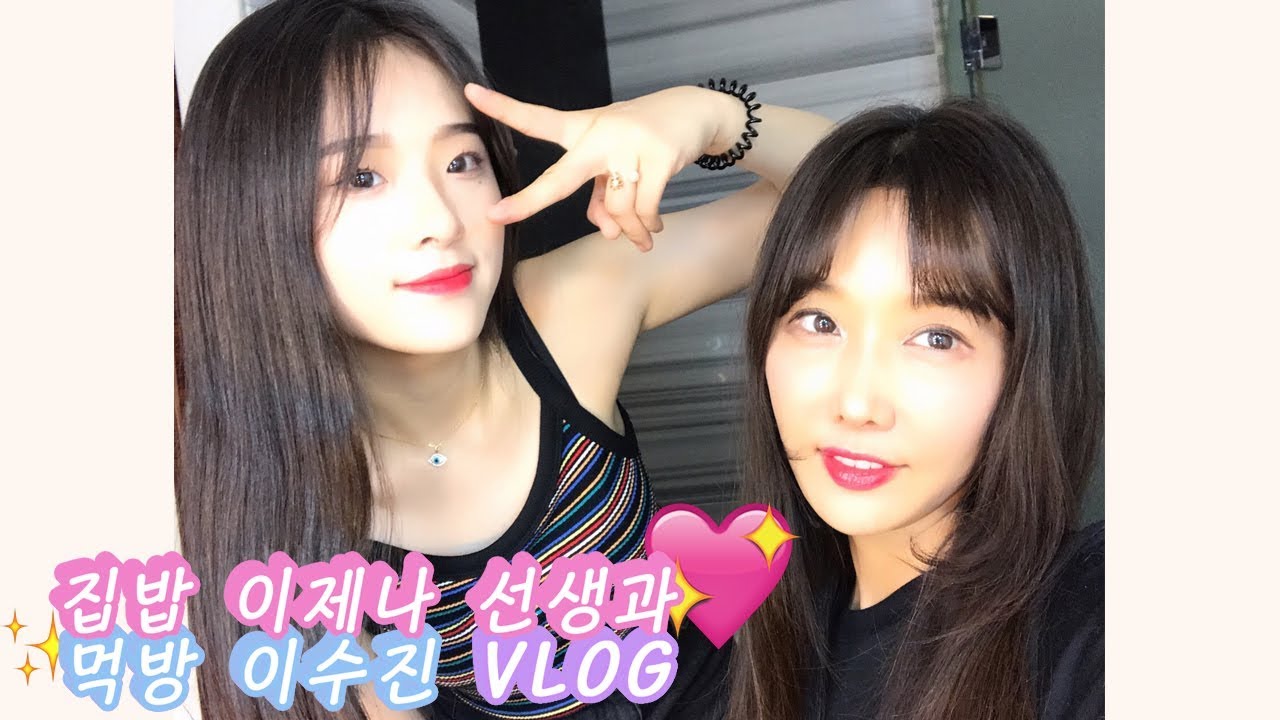 집밥 이제나 선생과 먹방 이수진 -  쌈장으로 된장찌개를 끓인다고?