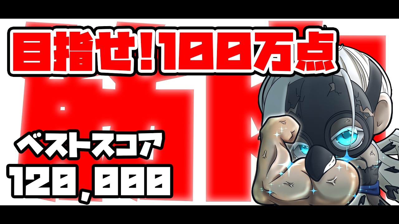 【縦配信LIVE】100万点チャレンジ  眠れない夜 Day4🔥マッチョショット全１