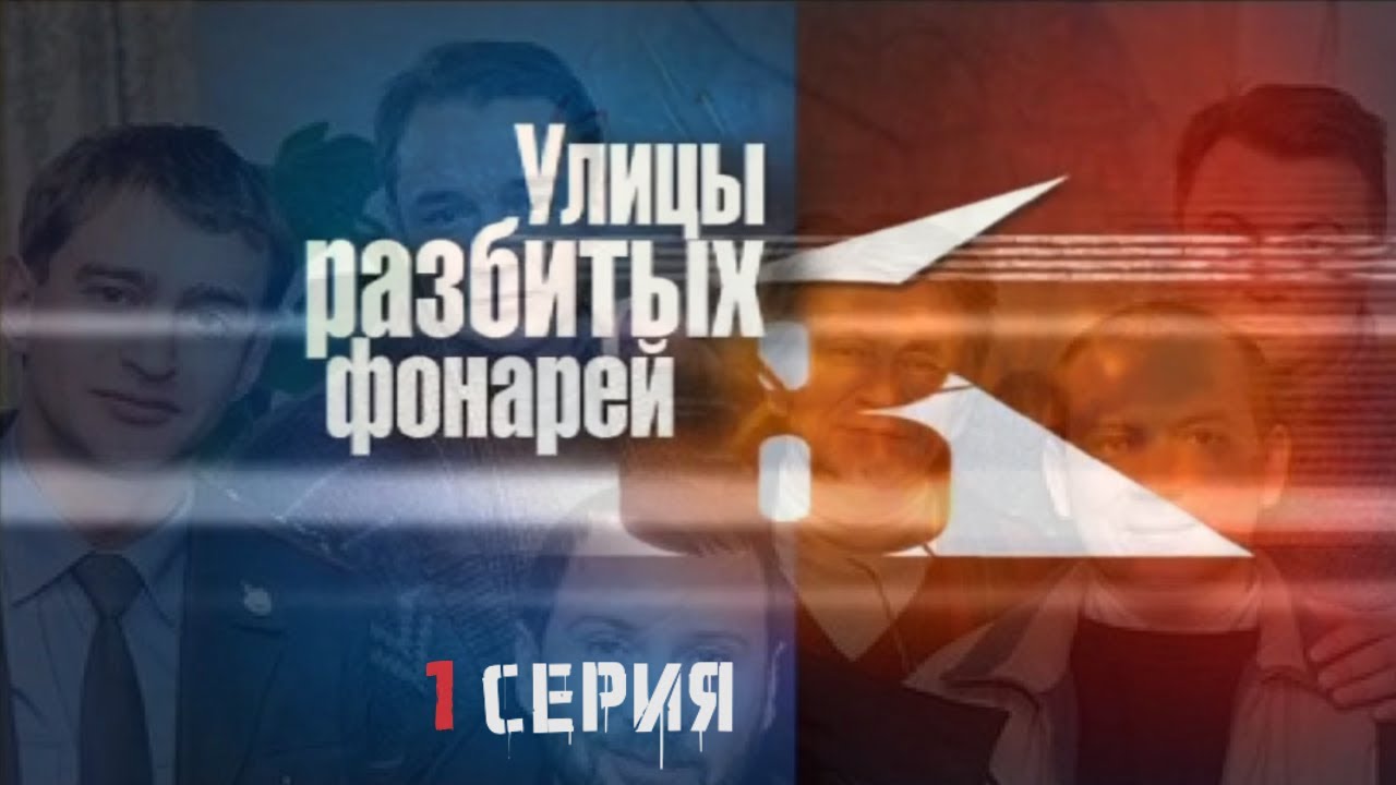 НАЧАЛО СЕЗОНА! КТО ТАИТ ТАЙНУ? Улицы разбитых фонарей | 8 СЕЗОН 1 СЕРИЯ
