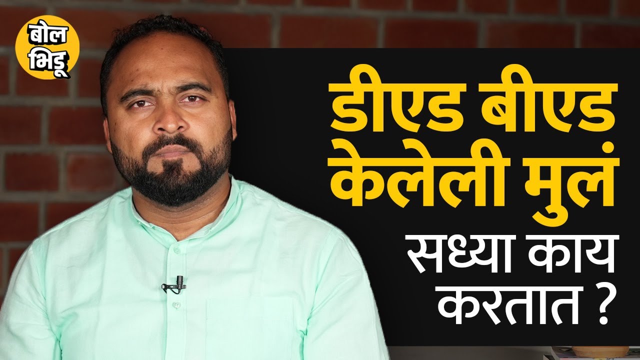 D.Ed आणि B.Ed केलेले विद्यार्थी सध्या कोणत्या परिस्थितीत आहेत समजून घ्या. | Bol Bhidu | Education