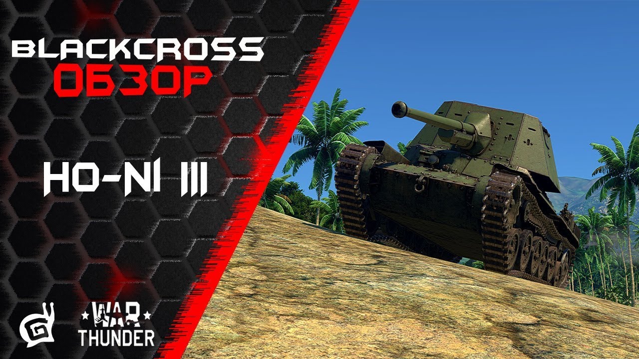 Ho-Ni III | Японский Мардер | War Thunder