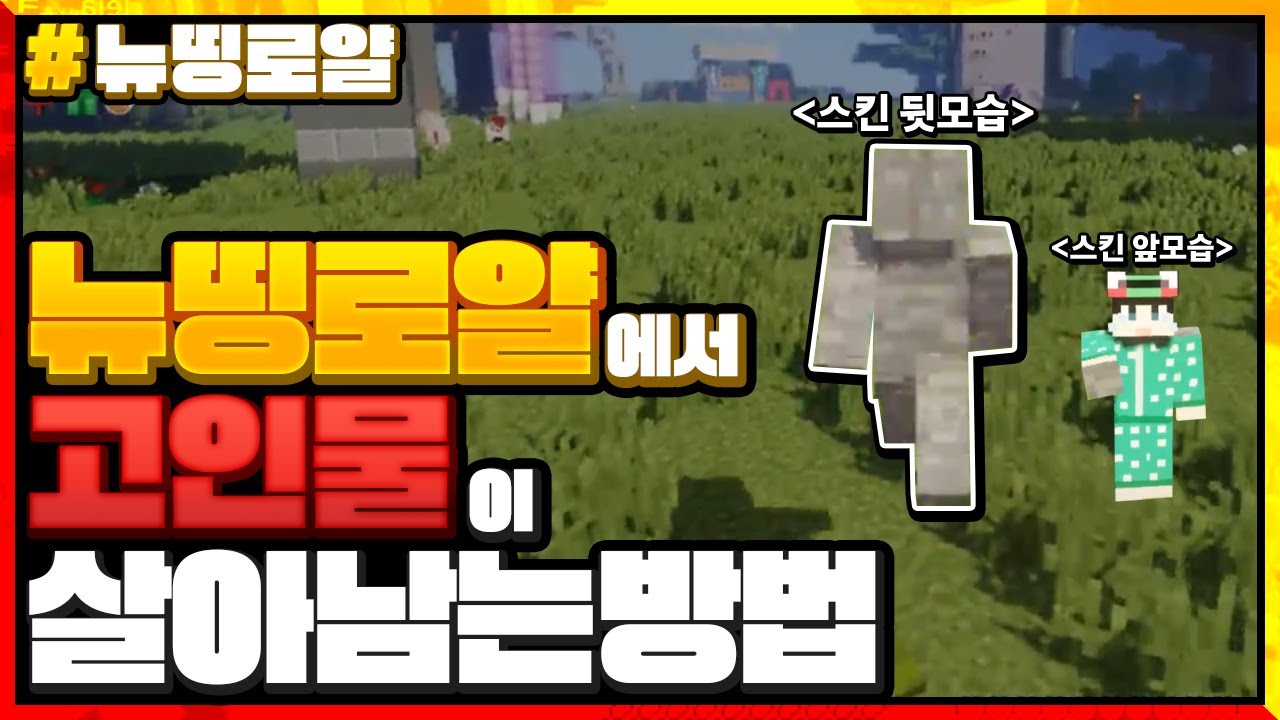 뉴띵로얄에서 고인물이 살아남는 방법ㅋㅋㅋ 카멜레온 메타 ㄱㄱㄱ [마인크래프트 뉴띵로얄] Minecraft - 루태