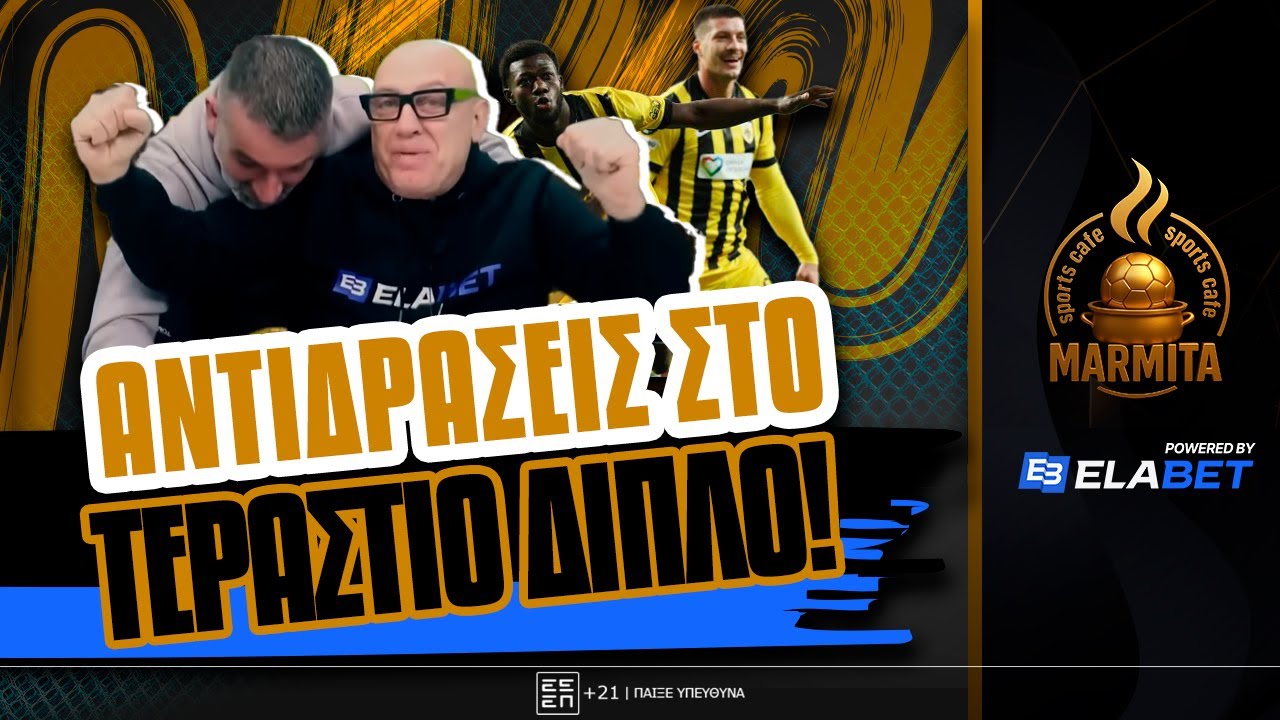 ΑΝΤΙΔΡΑΣΕΙΣ στα ΓΚΟΛ του ΝΕΟΥ ΤΕΡΑΣΤΙΟΥ ΔΙΠΛΟΥ της ΑΕΚ με ΣΑΜΣΟΥΝΣΠΟΡ (1-2) ! ! !
