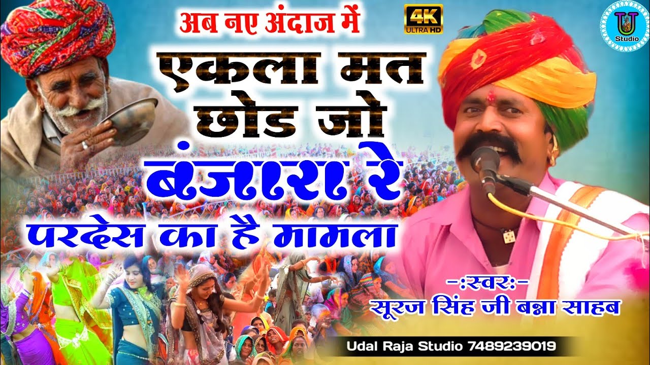 ekla mat chhod jo banjara re pardesi ka mamla Suraj Bana एकला मत छोड़ जो बंजारा रे परदेस का है मामला