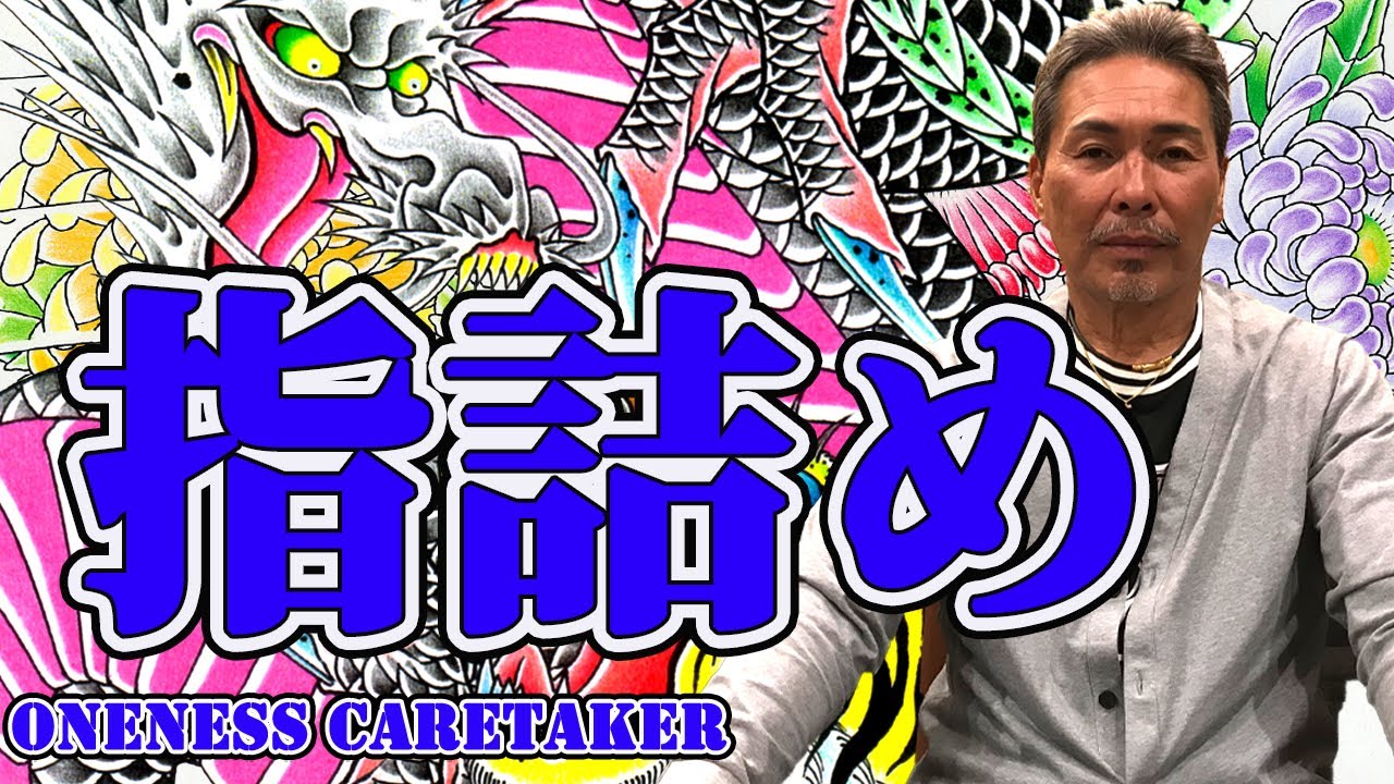 HOMIE KEI　指詰め