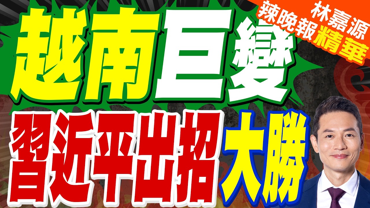 越共總書記蘇林當選越南國家主席｜越南巨變 習近平出招大勝｜郭正亮.介文汲.帥化民深度剖析?【林嘉源辣晚報】精華版 @中天新聞CtiNews
